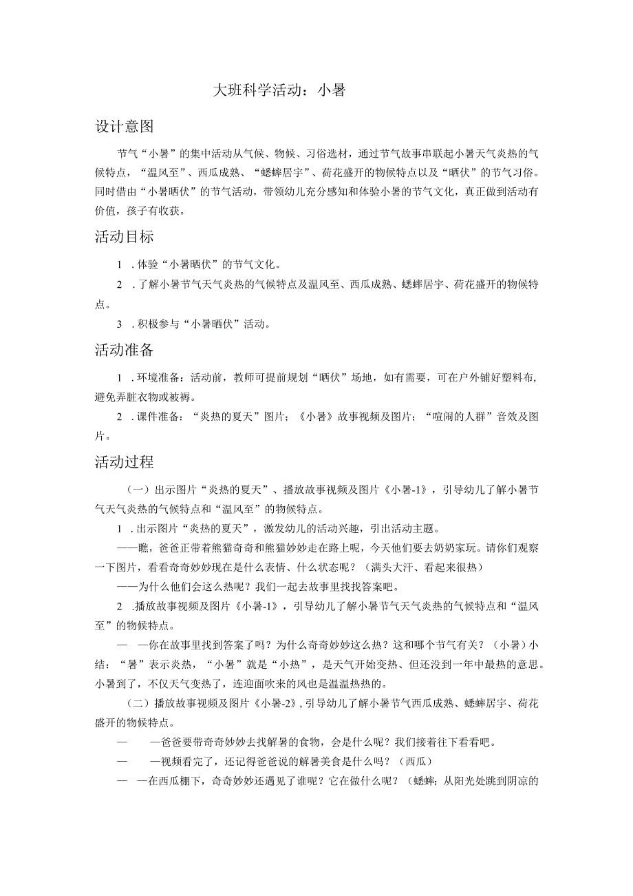 大班科学活动：小暑.docx_第1页