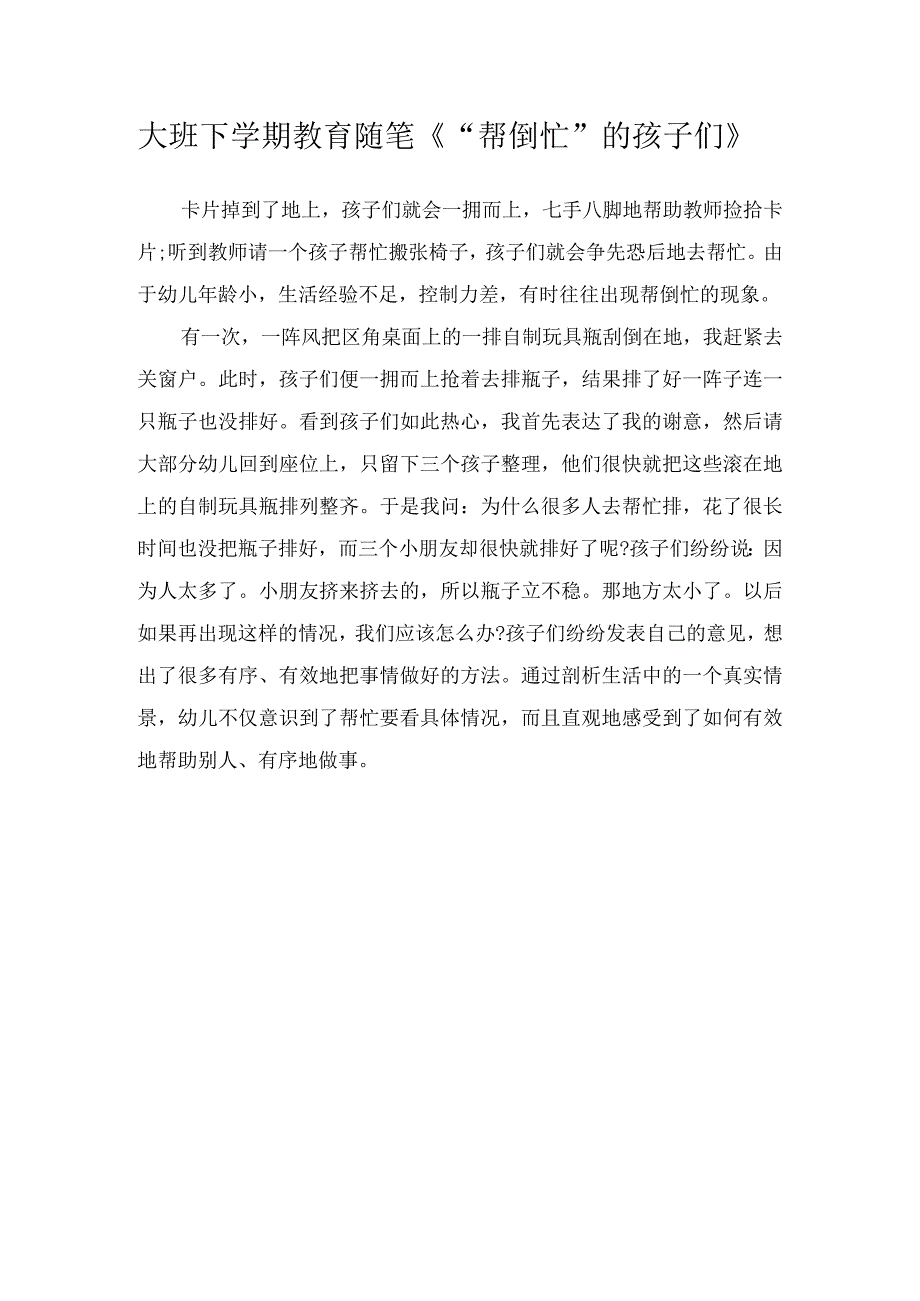 大班下学期教育随笔帮倒忙的孩子们.docx_第1页