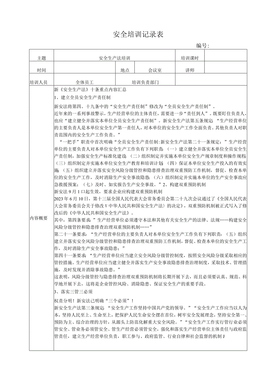 安全生产法培训记录2023新安法含试题.docx_第1页