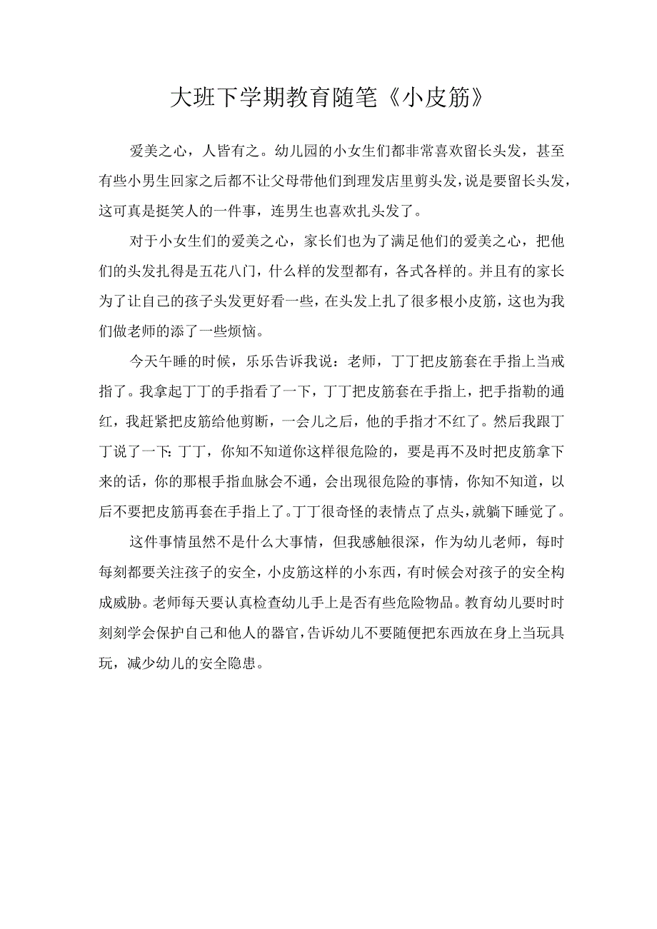 大班下学期教育随笔小皮筋.docx_第1页