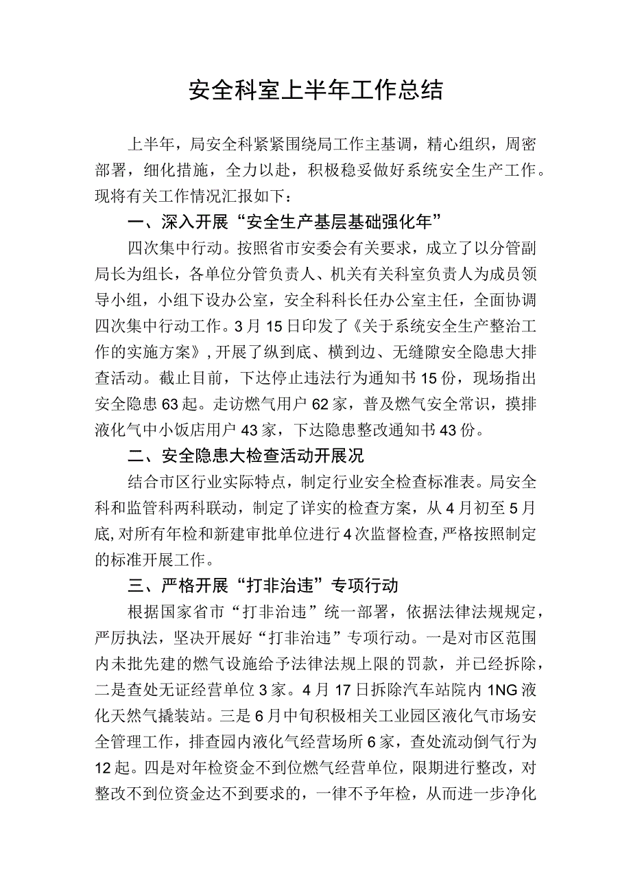 安全科室上半年工作总结.docx_第1页