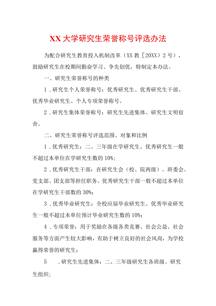 大学研究生荣誉称号评选办法.docx_第1页