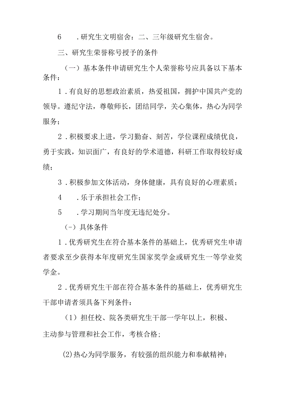 大学研究生荣誉称号评选办法.docx_第2页