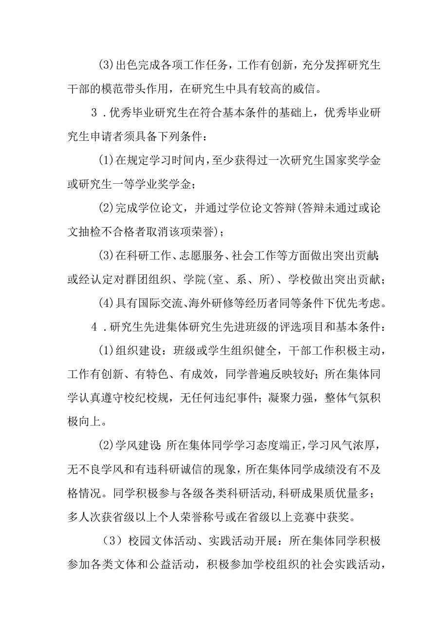 大学研究生荣誉称号评选办法.docx_第3页