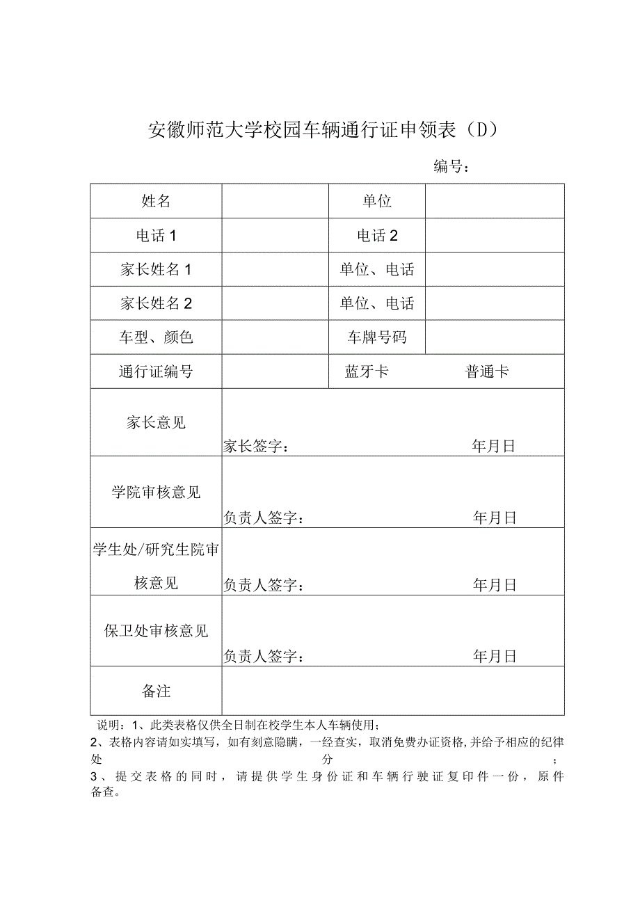 安徽师范大学校园车辆通行证申领表D.docx_第1页