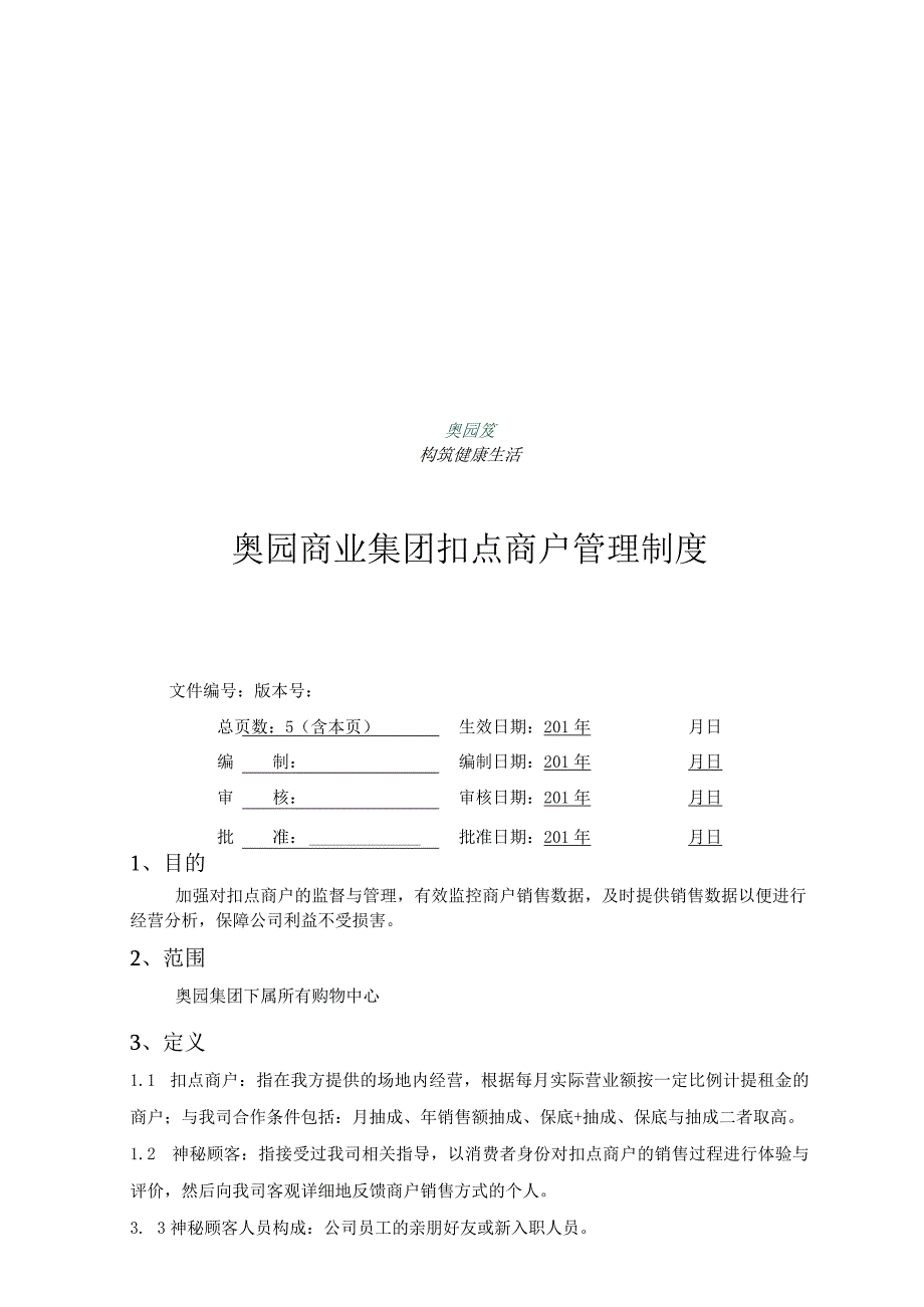 奥园商业集团扣点商户管理制度.docx_第1页