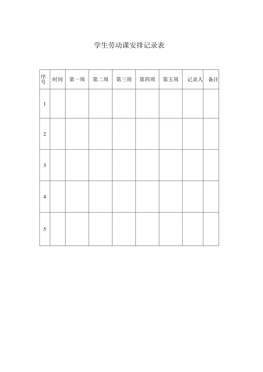 学生劳动课安排记录表.docx_第1页