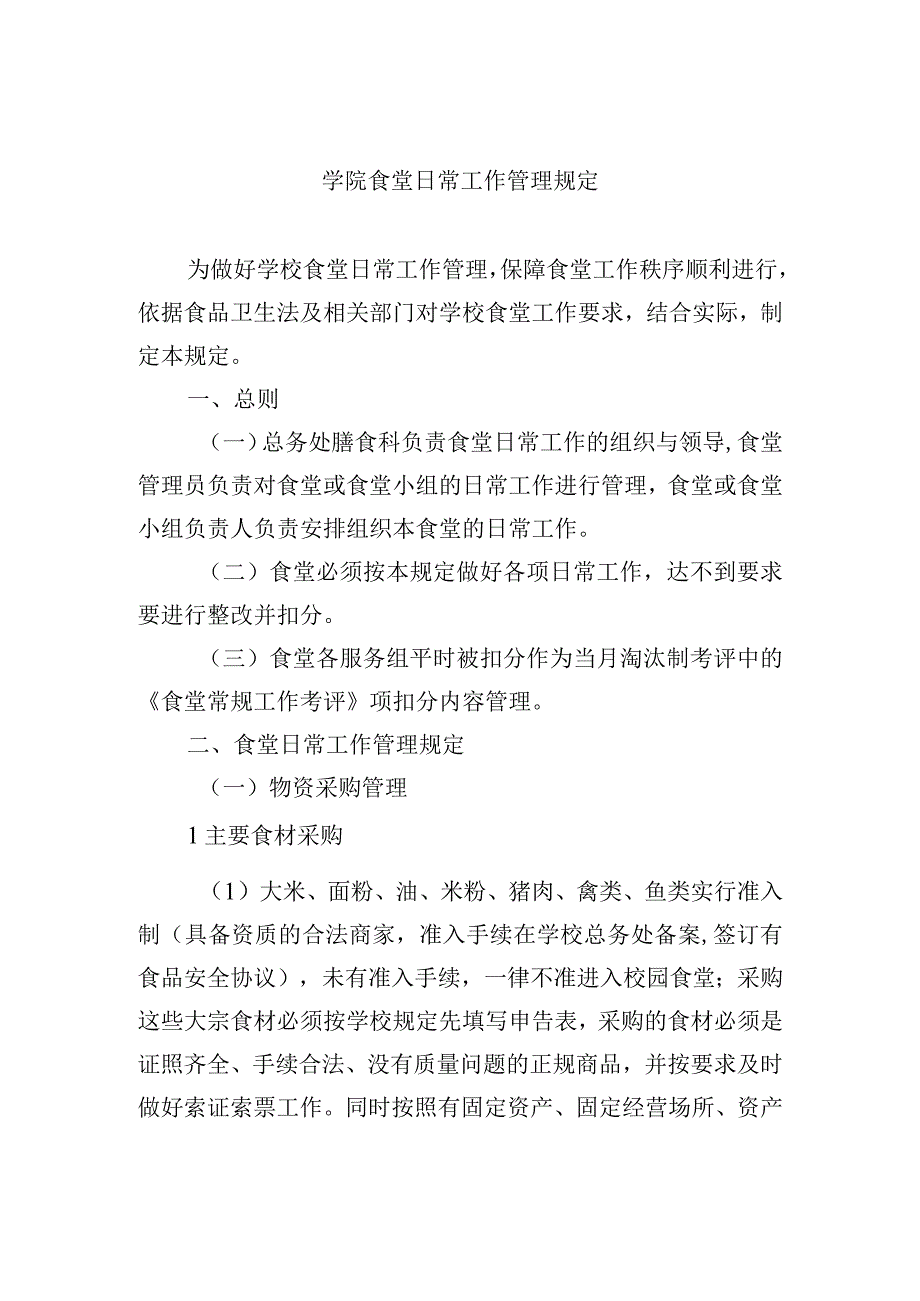 学院食堂日常工作管理规定.docx_第1页