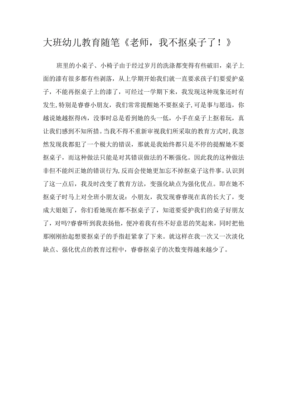 大班幼儿教育随笔老师我不抠桌子了！.docx_第1页