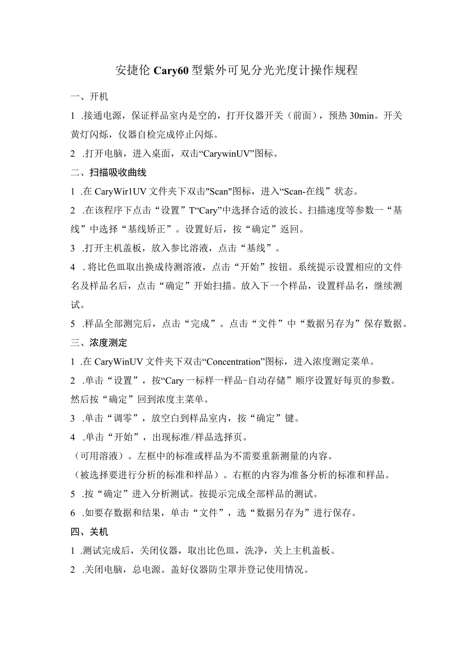 安捷伦Cary60型紫外可见分光光度计操作规程.docx_第1页