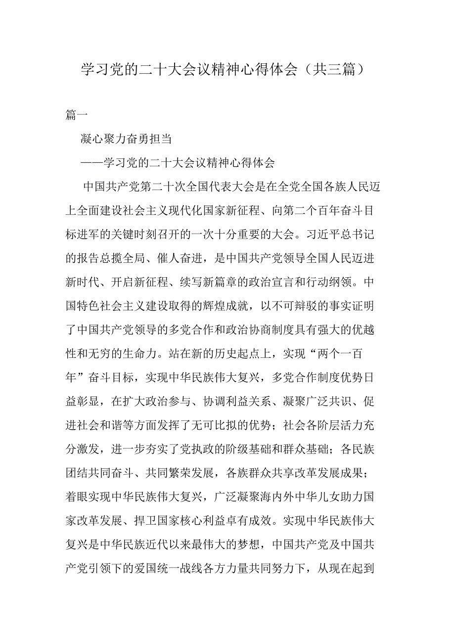 学习党的二十大会议精神心得体会(共三篇).docx_第1页