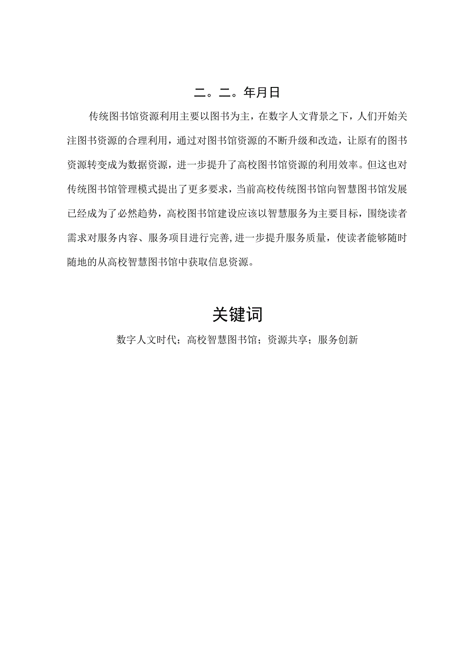 大学本科数字人文时代的高校智慧图书馆建设研讨详细.docx_第2页