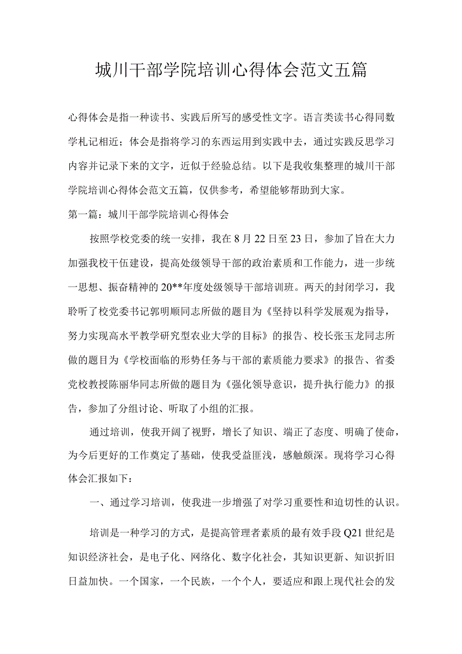 城川干部学院培训心得体会范文五篇.docx_第1页