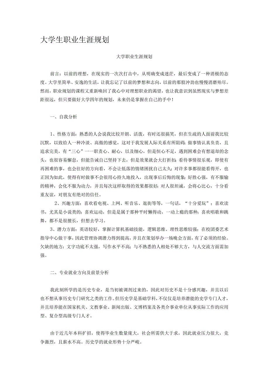 大学职业生涯规划.docx_第1页