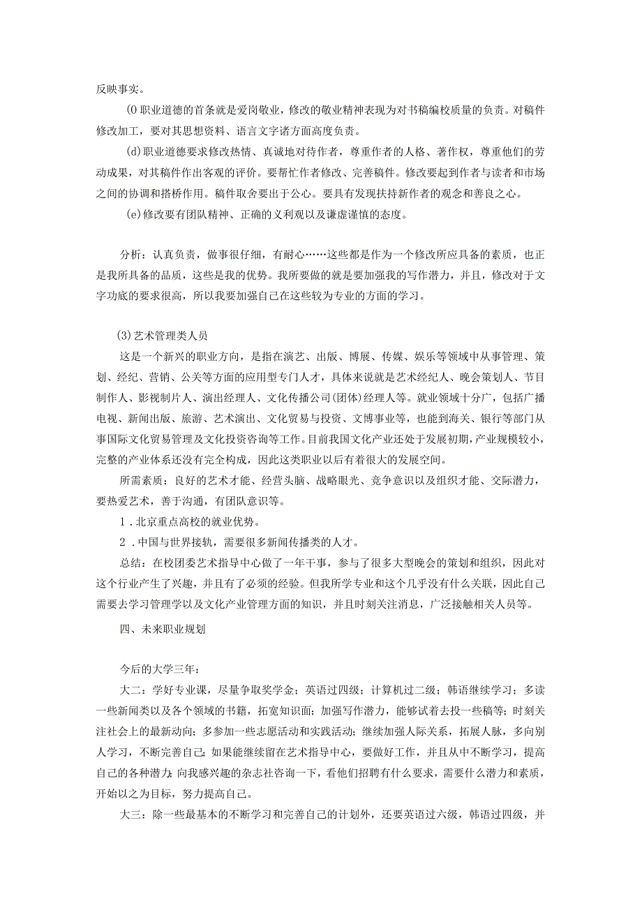 大学职业生涯规划.docx_第3页