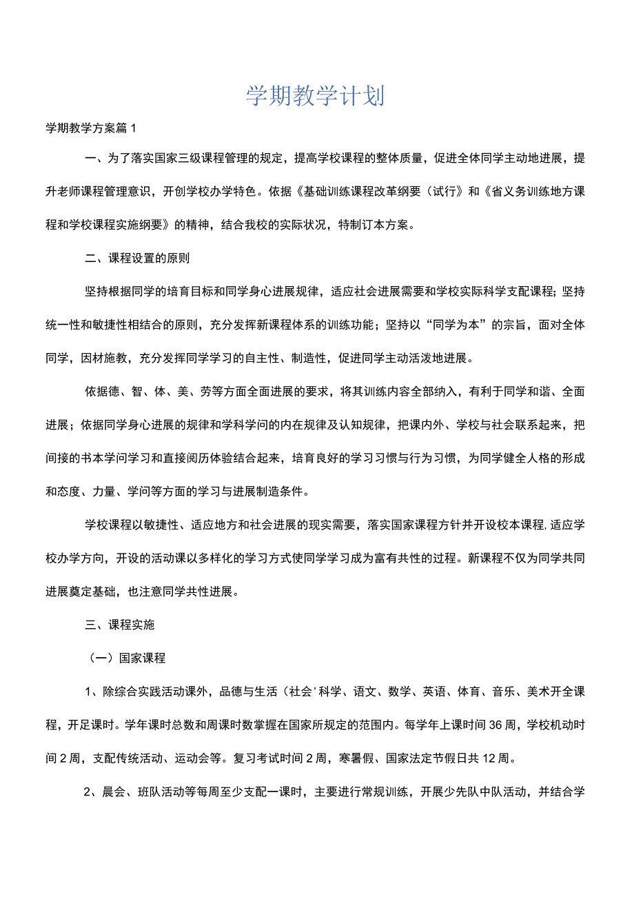 学期教学计划.docx_第1页