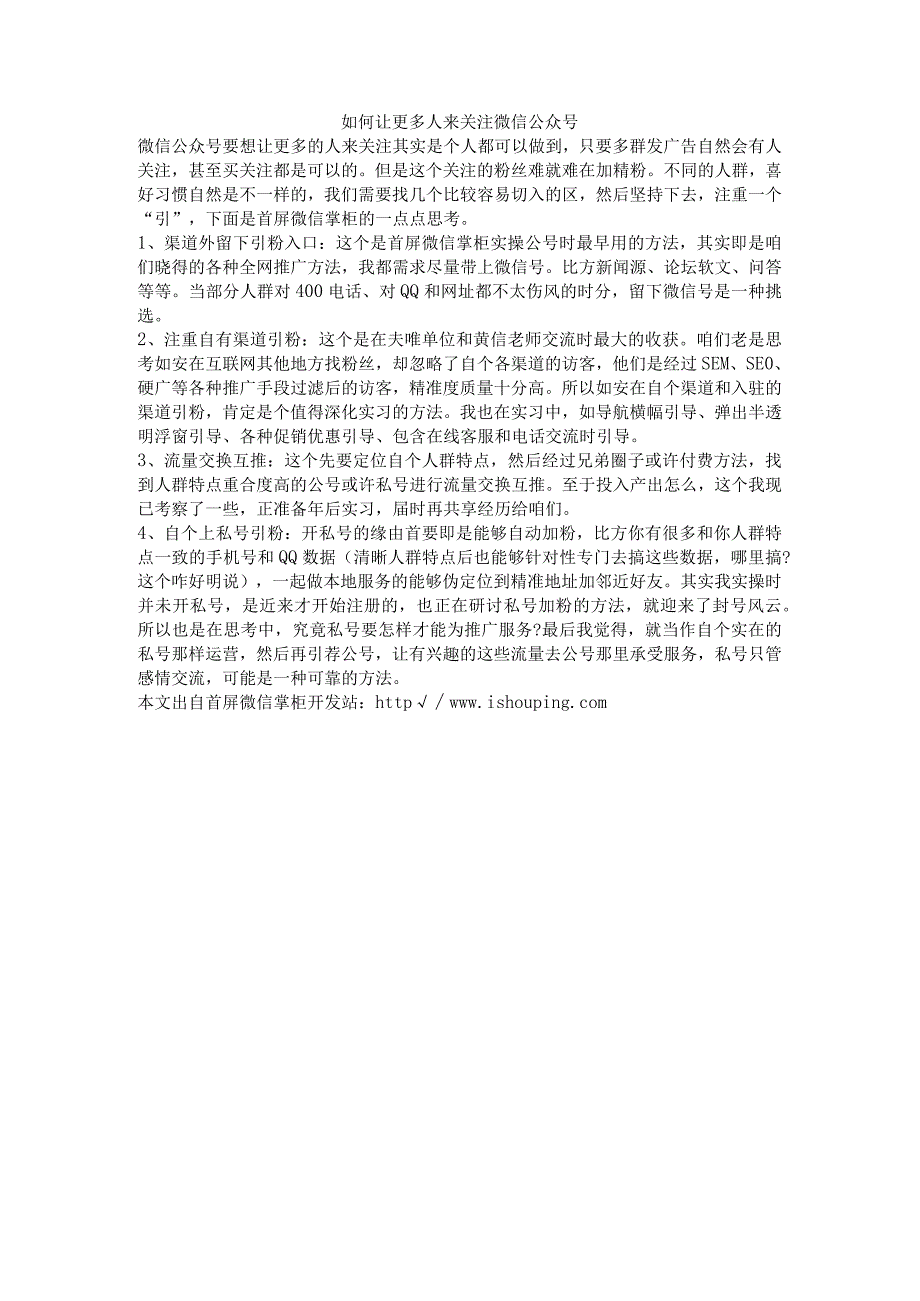 如何让更多人来关注微信公众号.docx_第1页