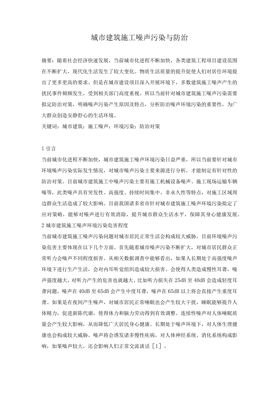 城市建筑施工噪声污染与防治.docx_第1页