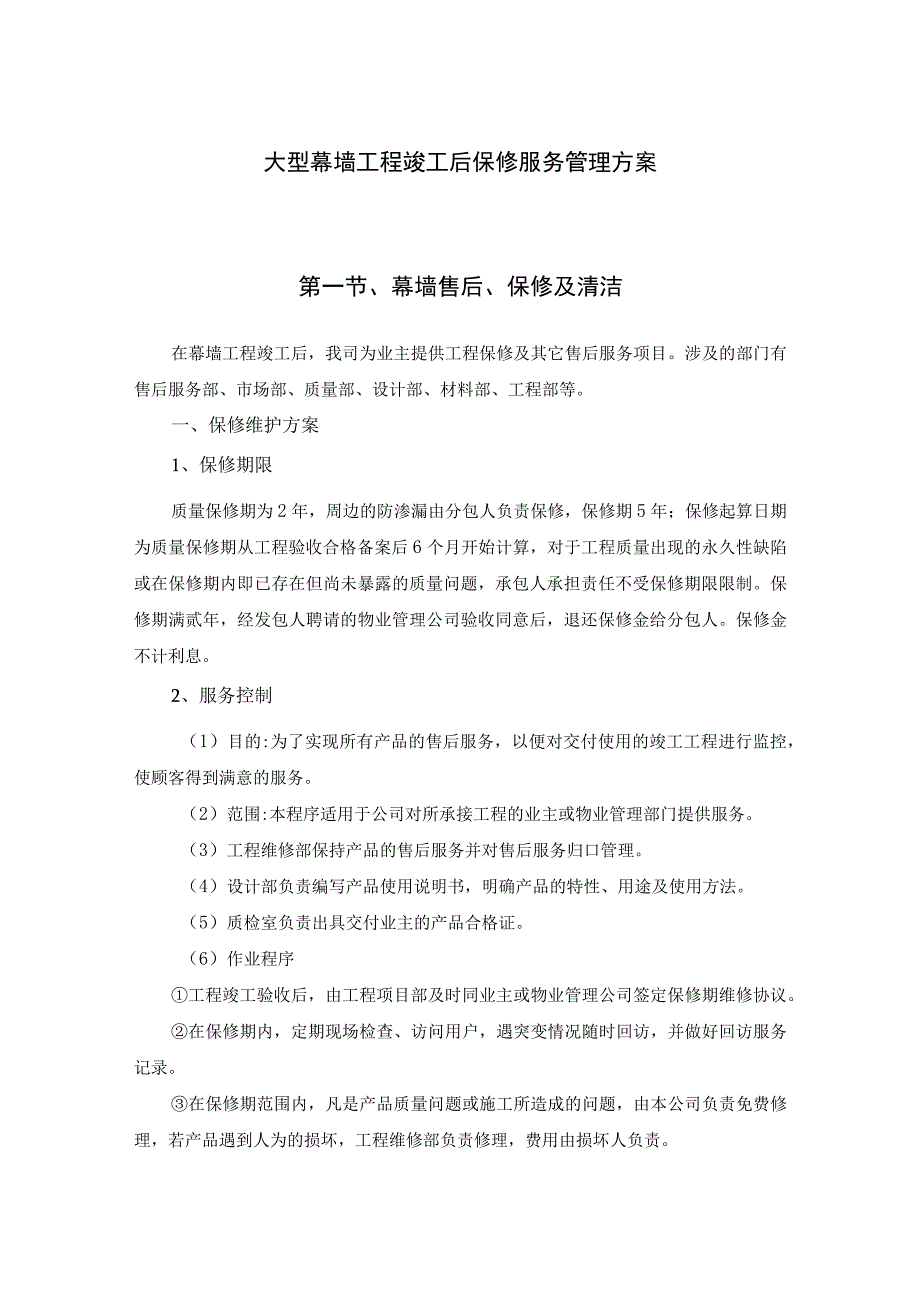 大型幕墙工程竣工后保修服务管理方案.docx_第1页