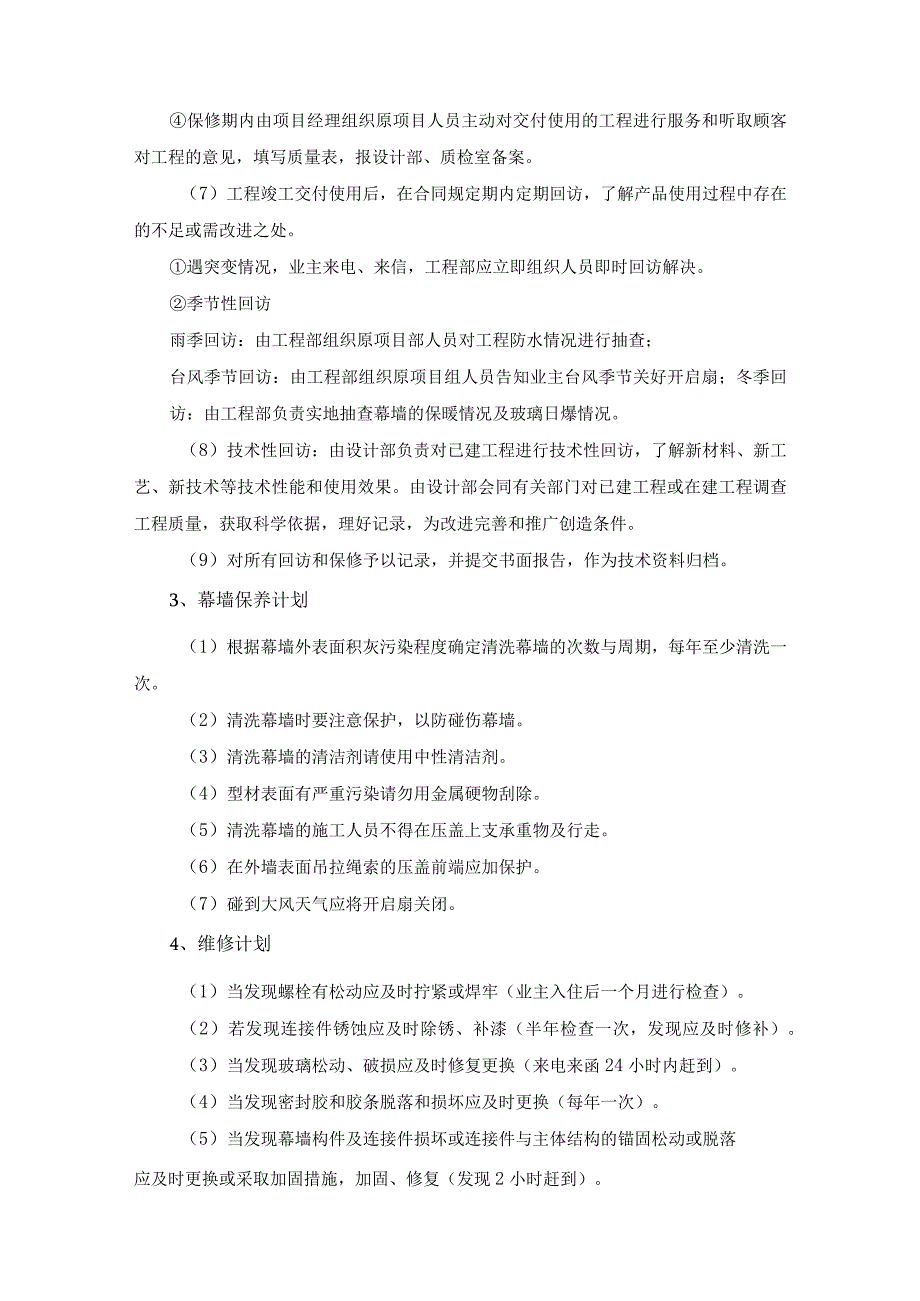 大型幕墙工程竣工后保修服务管理方案.docx_第2页