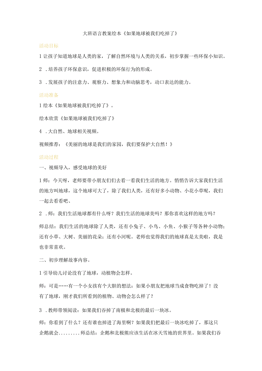 大班语言教案绘本如果地球被我们吃掉了.docx_第1页