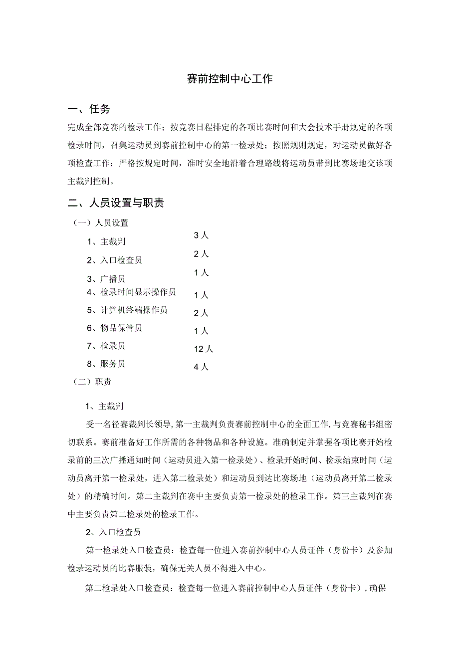 大型田径比赛赛前赛后控制中心工作细则.docx_第1页