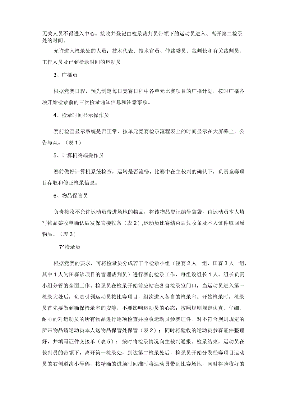 大型田径比赛赛前赛后控制中心工作细则.docx_第2页