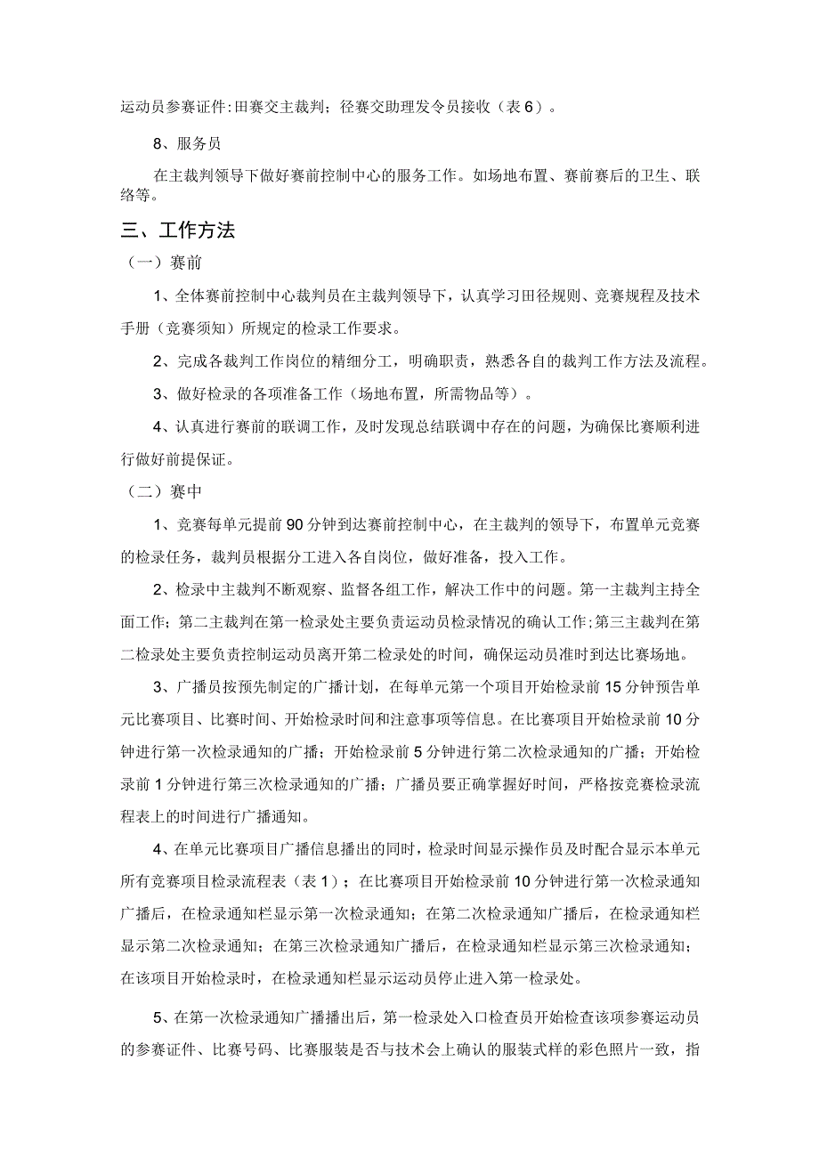 大型田径比赛赛前赛后控制中心工作细则.docx_第3页