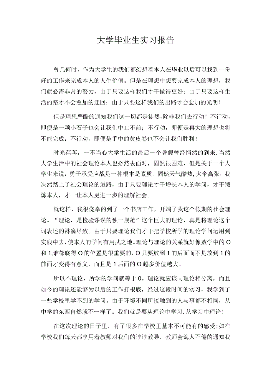 大学毕业生实习报告.docx_第1页