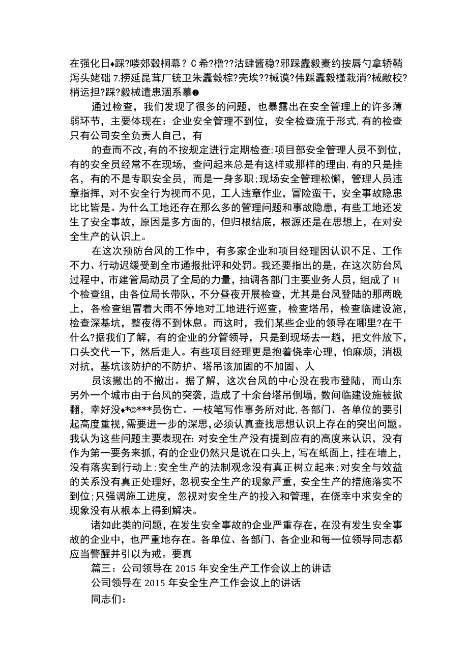 安全生产工作会议上领导讲话稿.docx_第3页