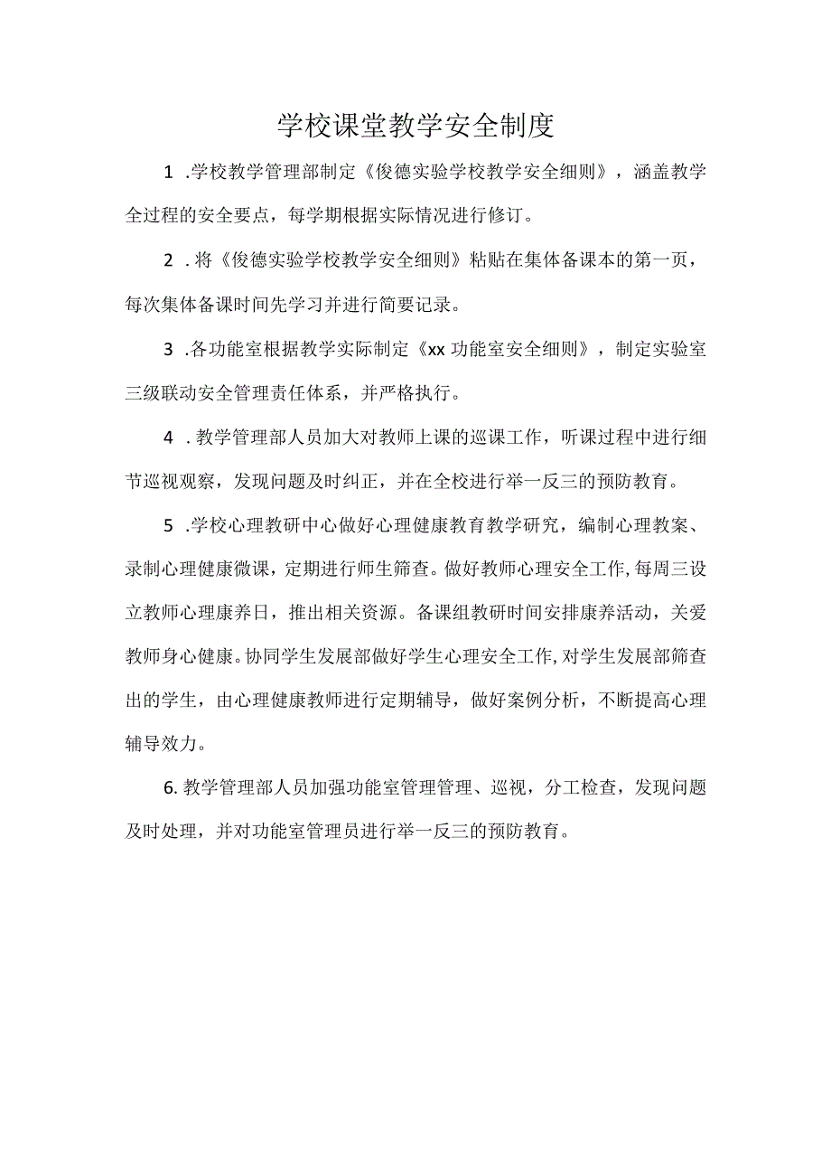 学校课堂教学安全制度(2).docx_第1页