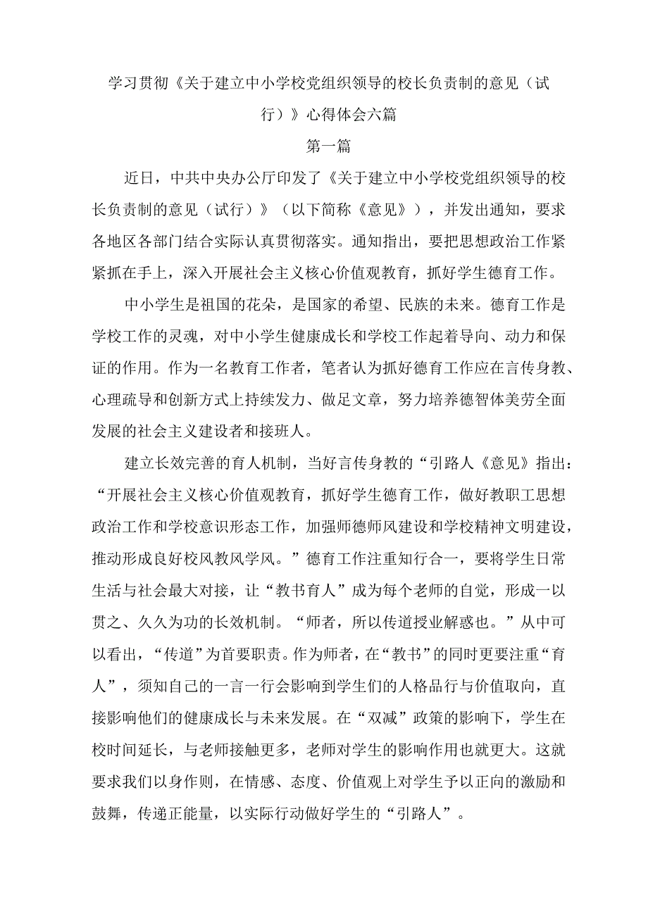 学习贯彻关于建立中小学校党组织领导的校长负责制的意见试行心得体会共6篇.docx_第1页