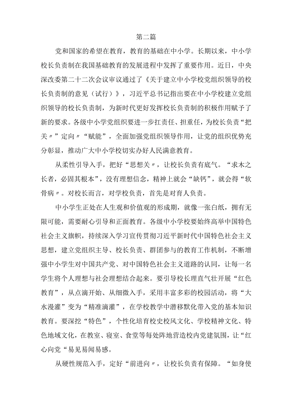 学习贯彻关于建立中小学校党组织领导的校长负责制的意见试行心得体会共6篇.docx_第3页