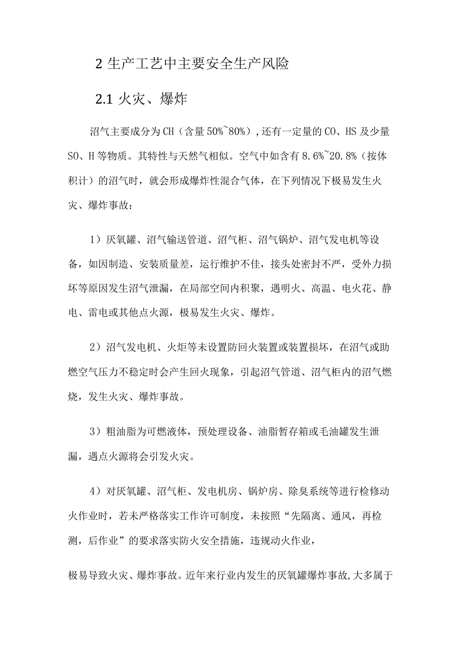 大中型沼气工程安全生产风险及防范措施.docx_第2页