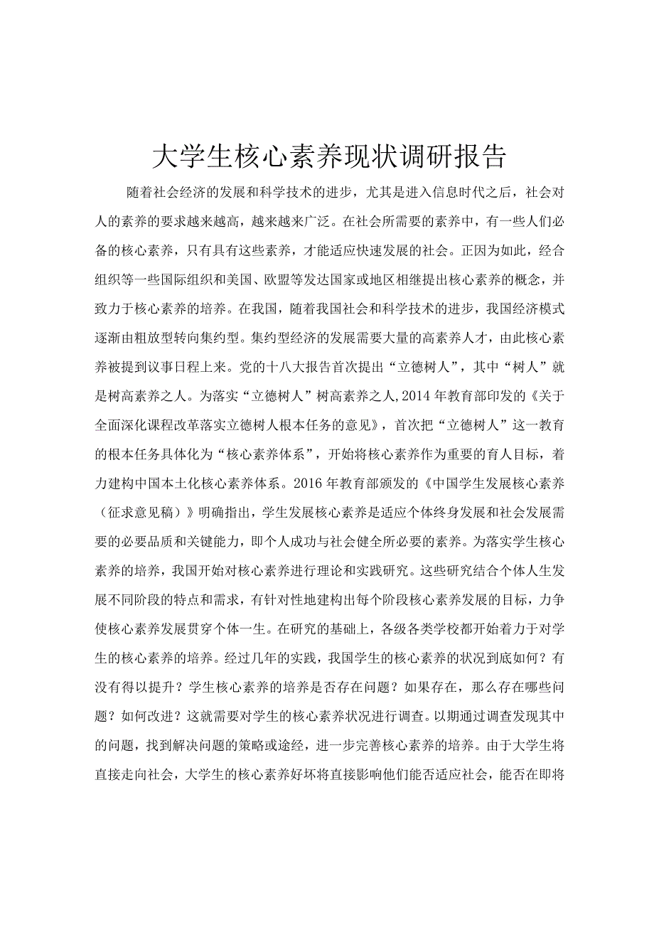 大学生核心素养现状调研报告.docx_第1页