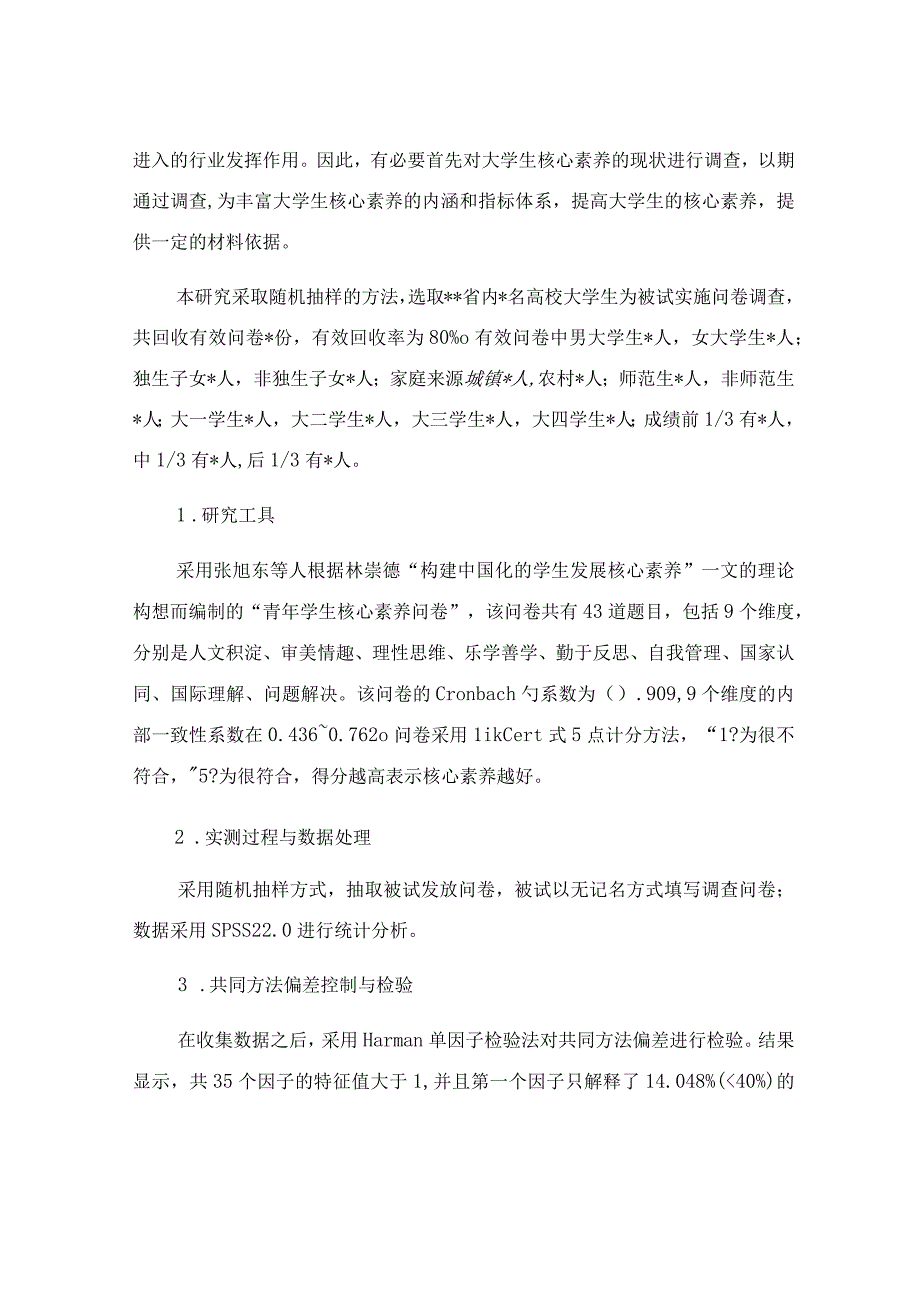 大学生核心素养现状调研报告.docx_第2页