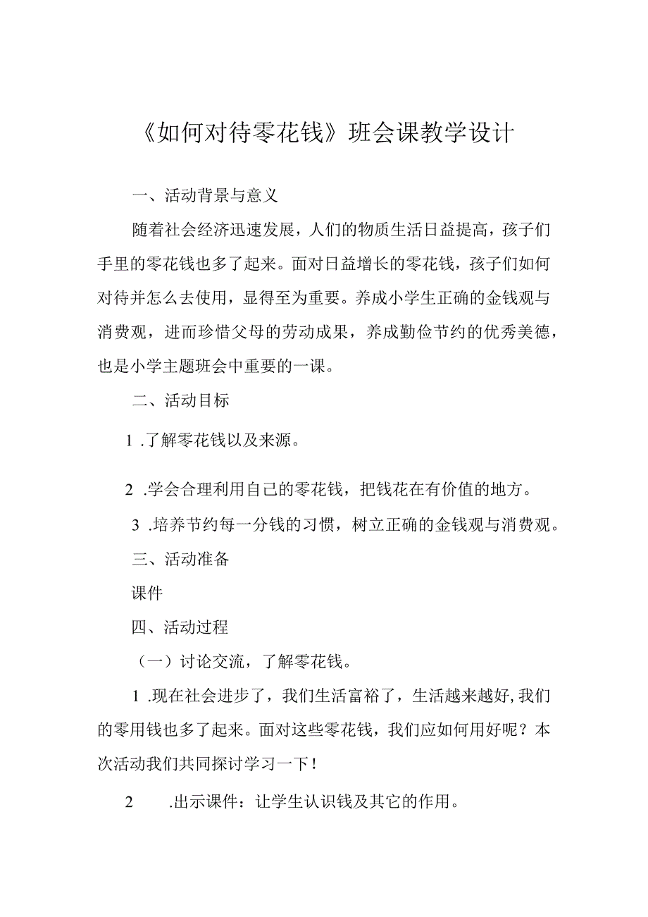 如何对待零花钱班会课教学设计.docx_第1页