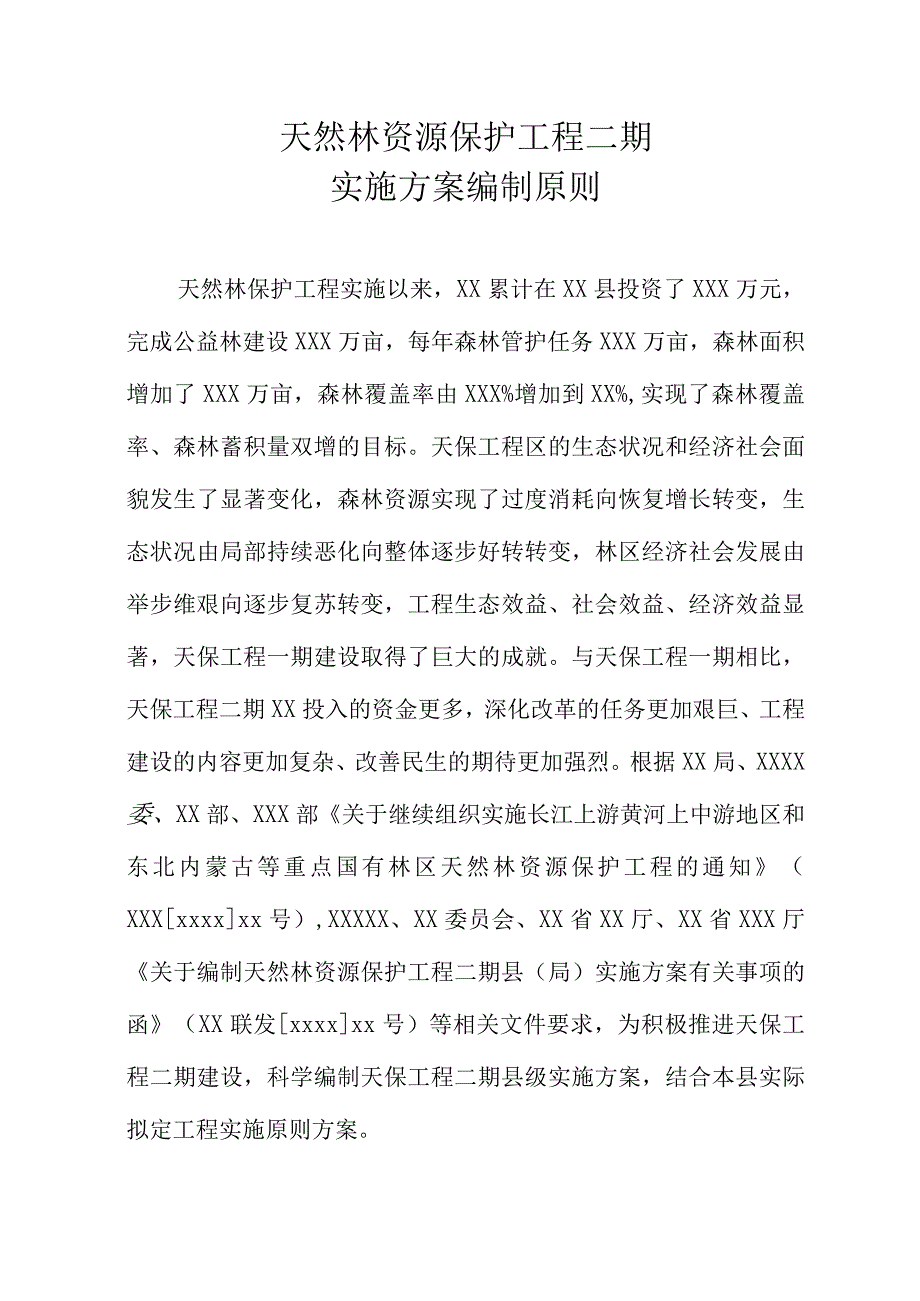 天然林资源保护工程二期实施方案编制原则.docx_第1页