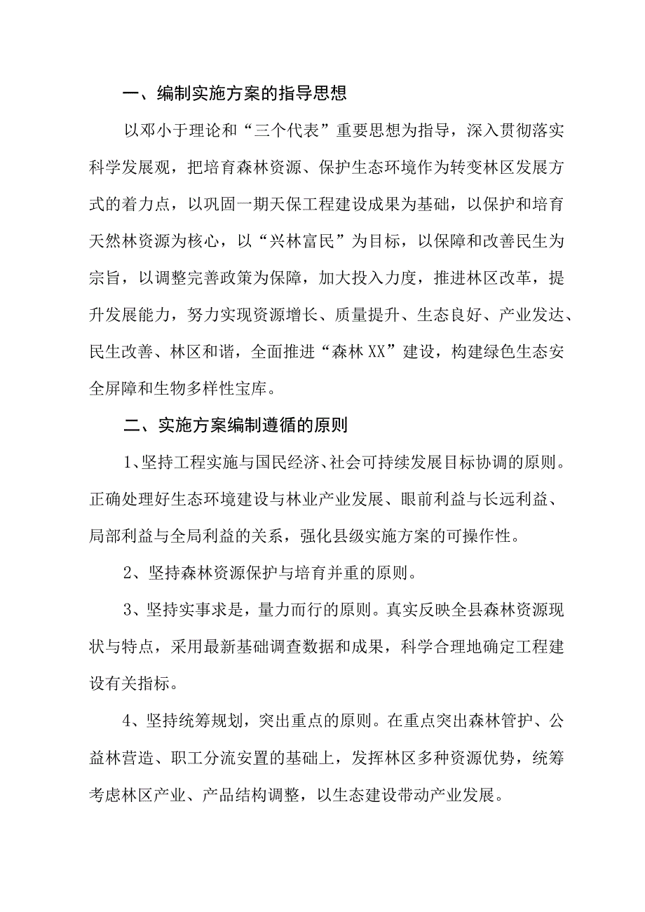 天然林资源保护工程二期实施方案编制原则.docx_第2页