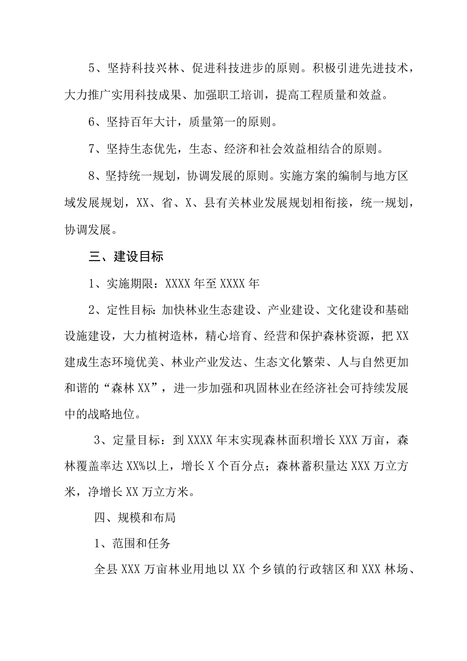 天然林资源保护工程二期实施方案编制原则.docx_第3页