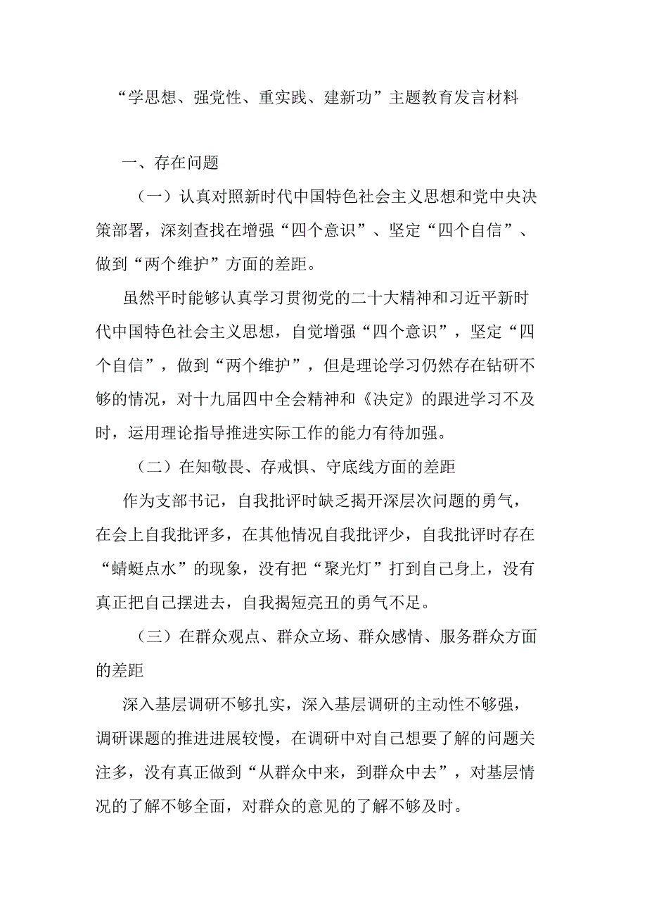 学思想强党性重实践建新功主题教育发言材料.docx_第1页