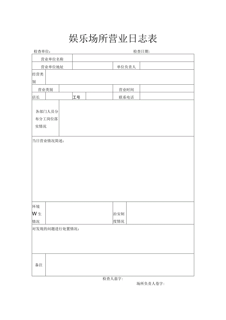 娱乐场所营业日志表.docx_第1页