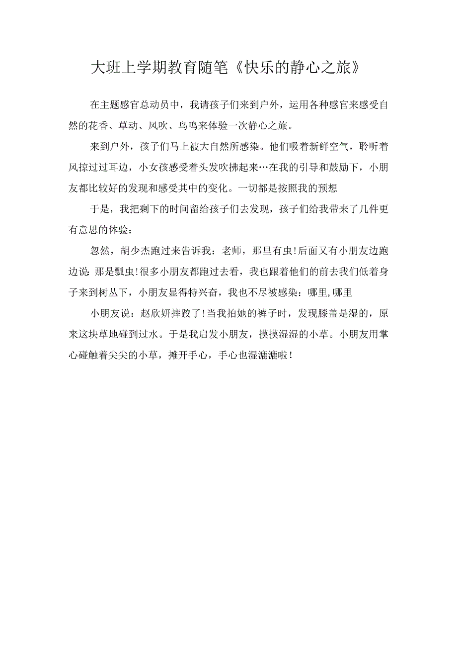 大班上学期教育随笔快乐的静心之旅.docx_第1页