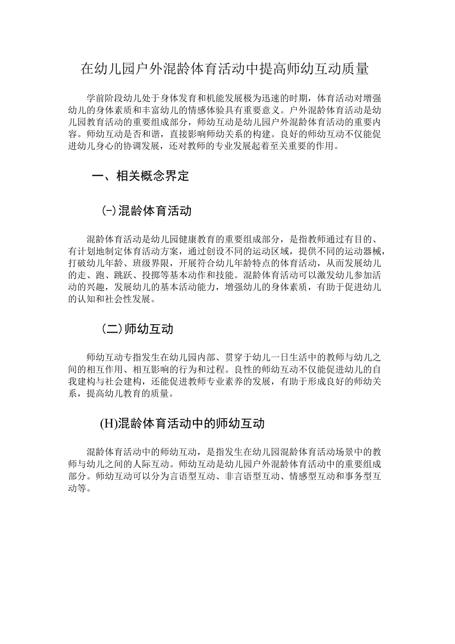 在幼儿园户外混龄体育活动中提高师幼互动质量.docx_第1页