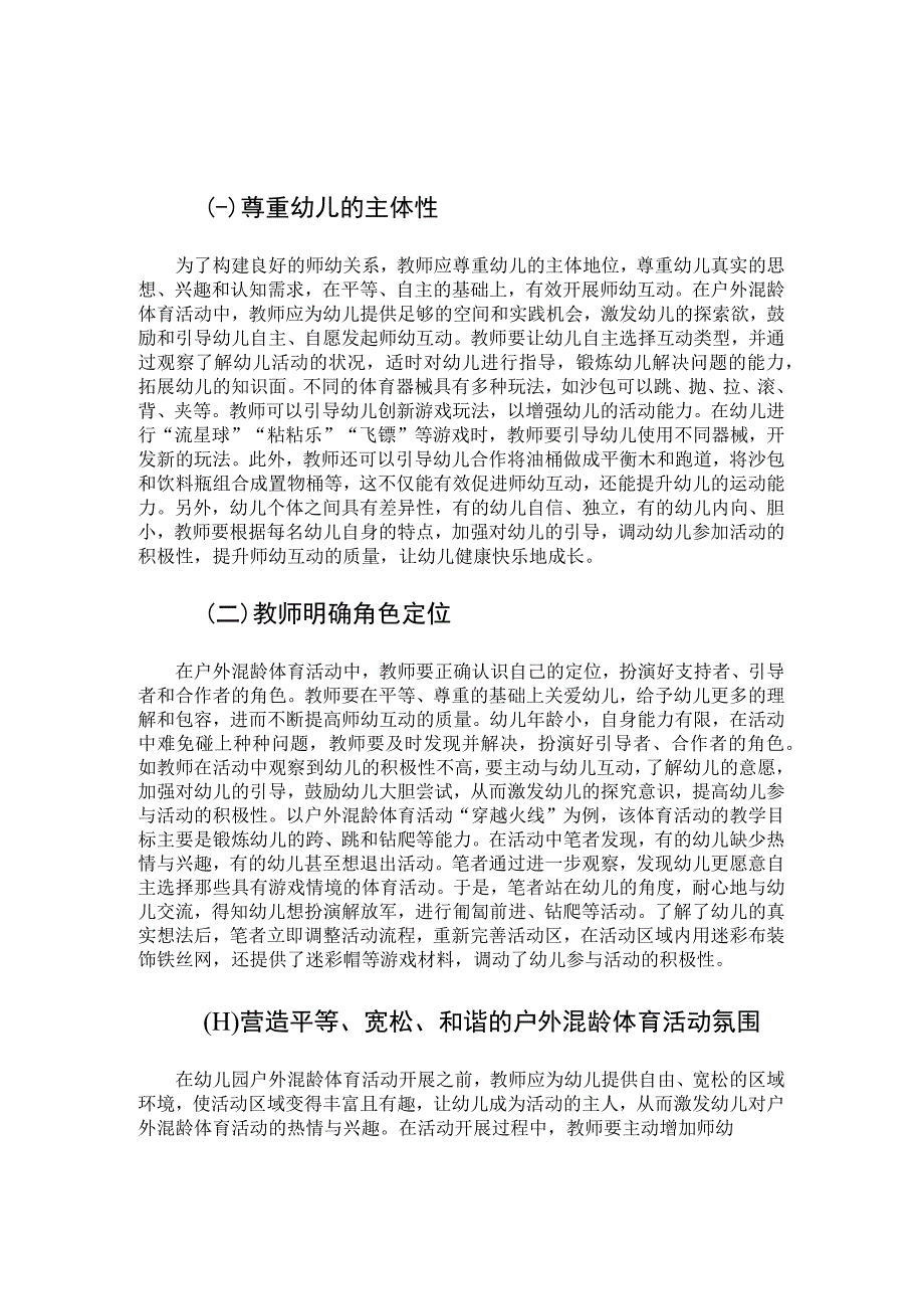 在幼儿园户外混龄体育活动中提高师幼互动质量.docx_第3页