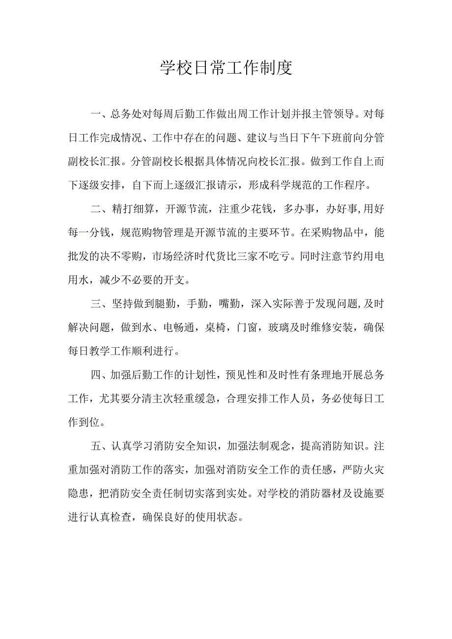 学校日常工作制度.docx_第1页