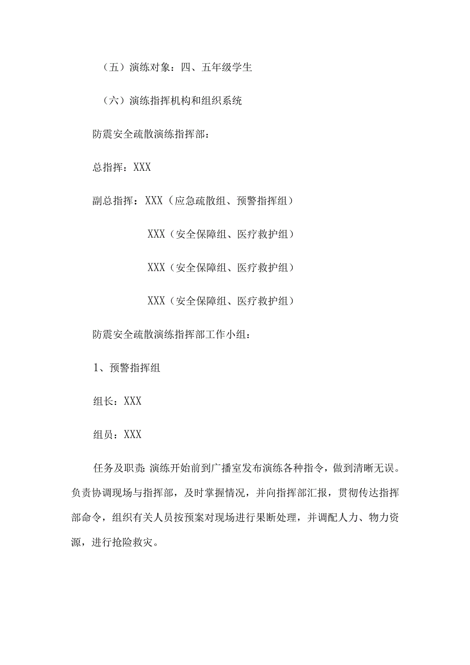 地震应急疏散演练方案.docx_第2页