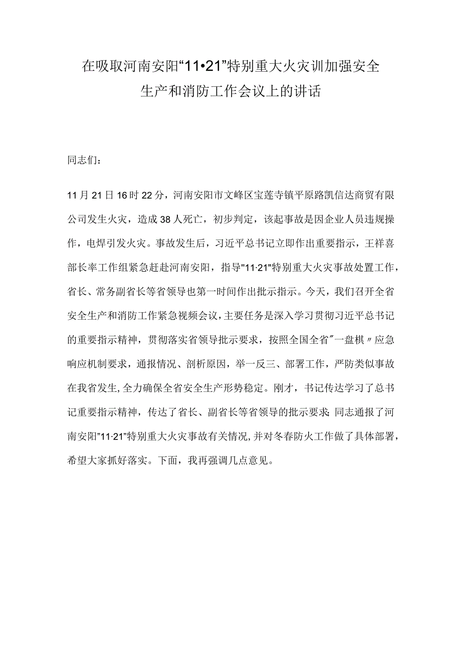 在吸取河南安阳11·21特别重大火灾训加强安全生产和消防工作会议上的讲话.docx_第1页