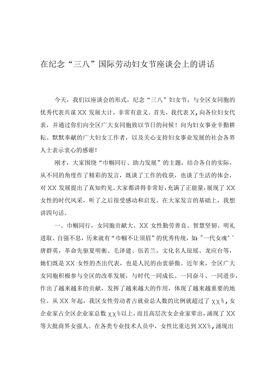 在纪念三八国际劳动妇女节座谈会上的讲话.docx_第1页