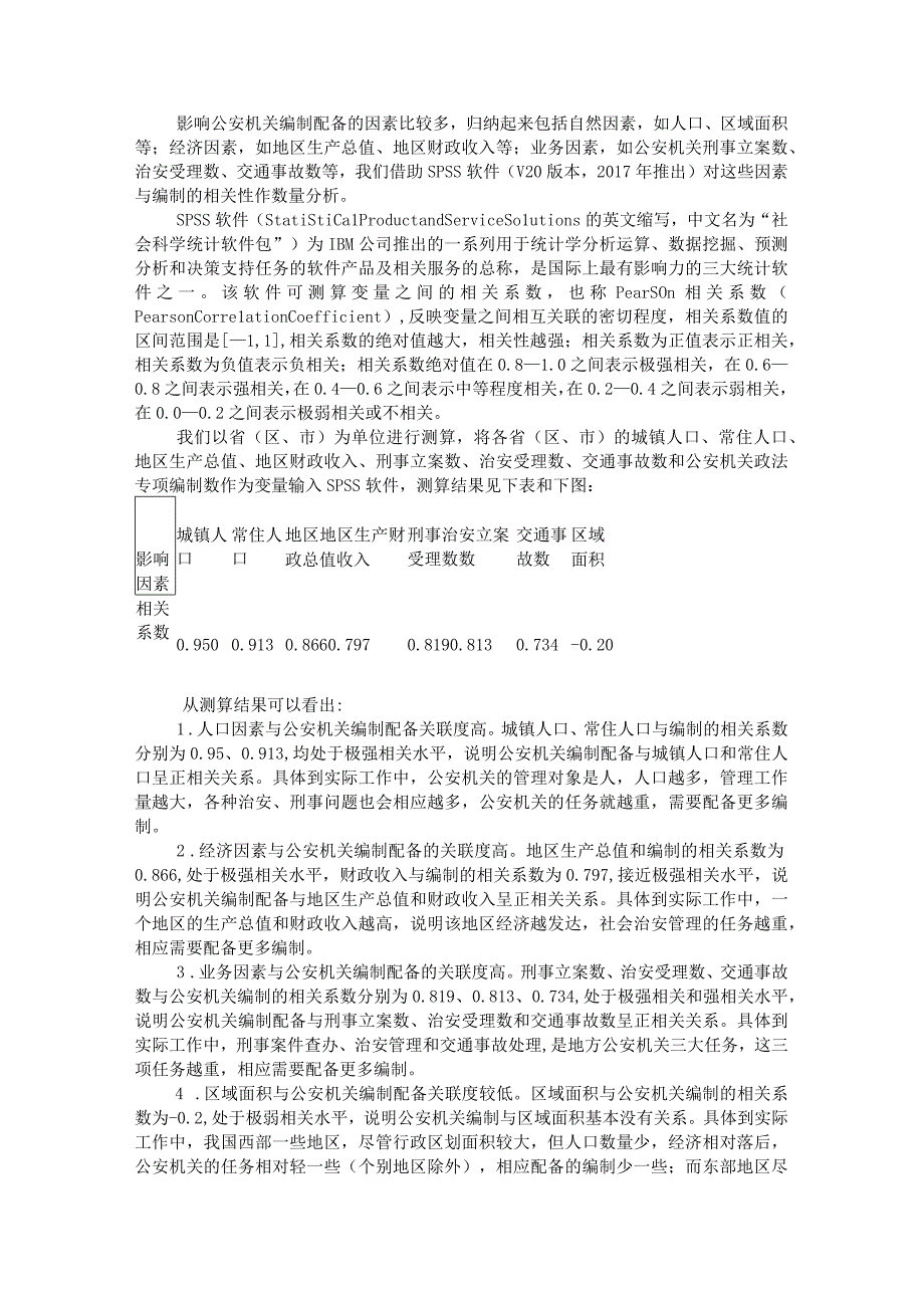 地方公安机关编制配备评价指标问题研究附县级公安机关人民警察绩效考评存在的问题与对策.docx_第2页